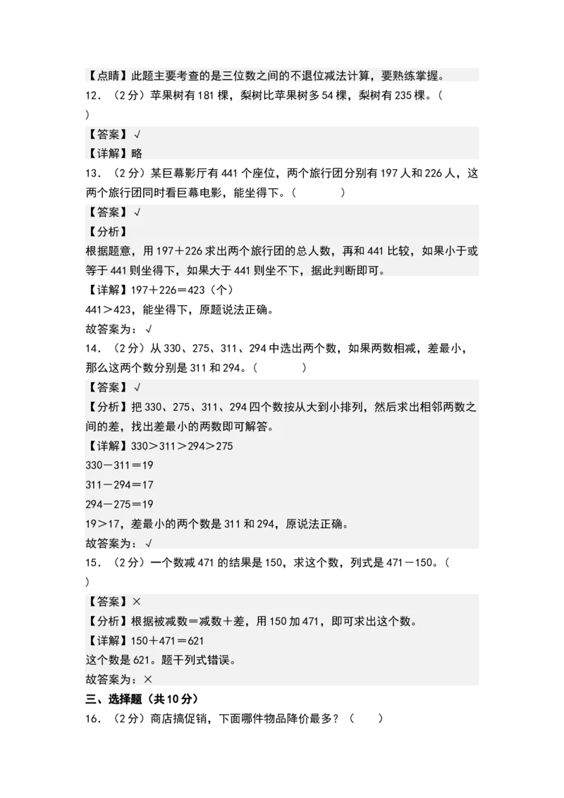 第六单元两、三位数的加法和减法（单元测试）-二年级数学下册（解析版）（苏教版）_二年级数学下册（苏教版）_第四套_单元测试