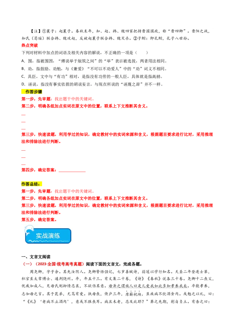 热点07古诗文阅读之文言关联教材比较辨析类题型突破（原卷版）_01高考语文_4.22024年新高考资料_3.2024专项复习_2024年高考语文热点&middot;重点&middot;难点专练（新高考专用）
