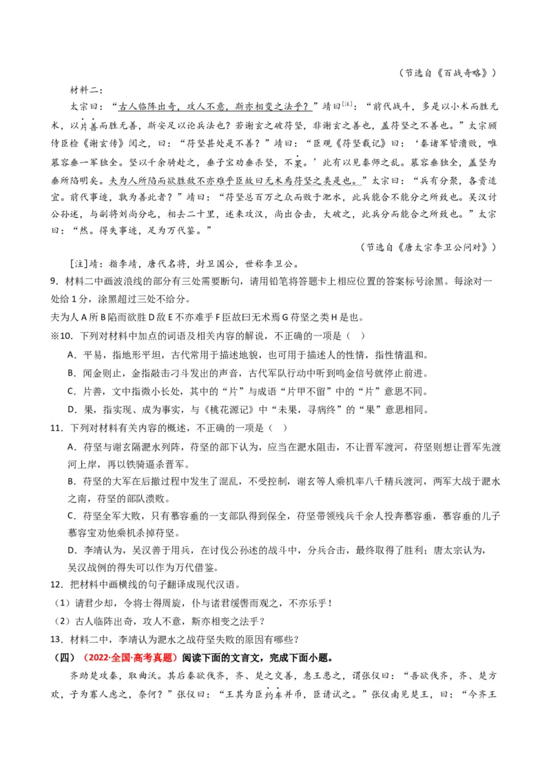 热点07古诗文阅读之文言关联教材比较辨析类题型突破（原卷版）_01高考语文_4.22024年新高考资料_3.2024专项复习_2024年高考语文热点&middot;重点&middot;难点专练（新高考专用）