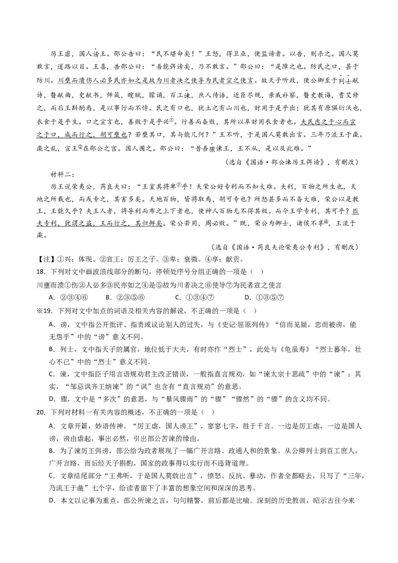 热点07古诗文阅读之文言关联教材比较辨析类题型突破（原卷版）_01高考语文_4.22024年新高考资料_3.2024专项复习_2024年高考语文热点&middot;重点&middot;难点专练（新高考专用）