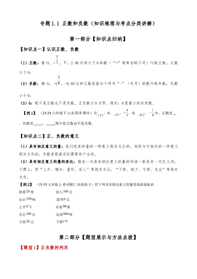 专题1.1正数和负数（知识梳理与考点分类讲解）（人教版）（学生版）_初中数学_七年级数学上册（人教版）_专题突破练习-V4