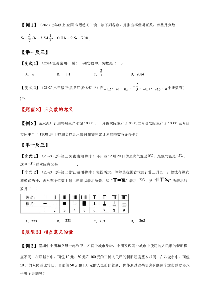 专题1.1正数和负数（知识梳理与考点分类讲解）（人教版）（学生版）_初中数学_七年级数学上册（人教版）_专题突破练习-V4