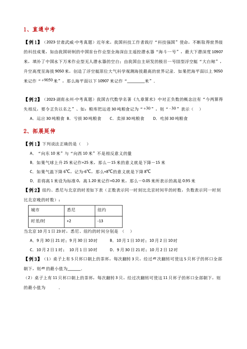 专题1.1正数和负数（知识梳理与考点分类讲解）（人教版）（学生版）_初中数学_七年级数学上册（人教版）_专题突破练习-V4