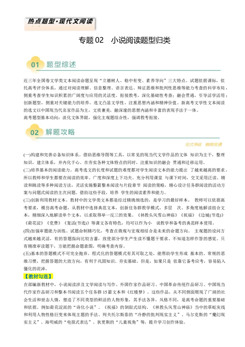 专题02小说阅读题型归类（原卷版）_01高考语文_52025年新高考资料_二轮复习_2025年高考语文二轮热点题型归纳与变式演练（新高考通用）339798018_题型突破