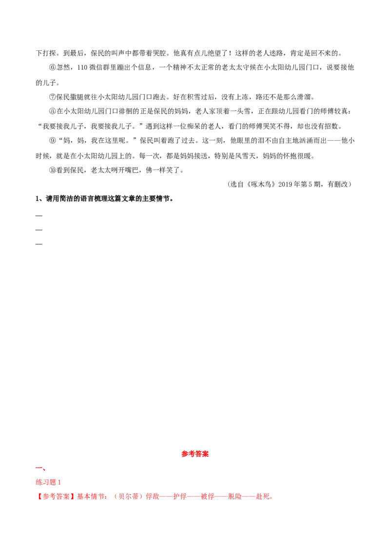 专题01概括故事情节（配套练习）-2024年高考语文一轮复习之小说阅读考点精讲精练_01高考语文_新高考复习资料_2024年新高考资料_一轮复习资料_1.小说情节