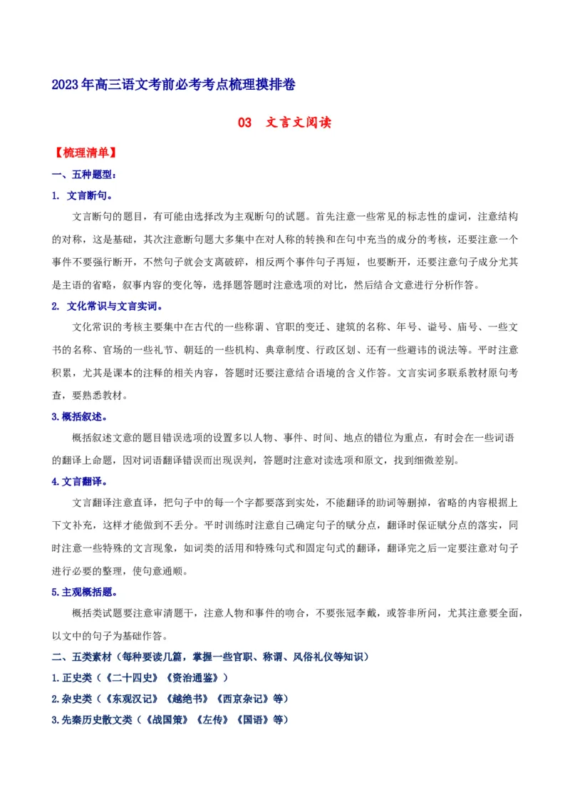 摸排卷03文言文阅读-2023年高三语文考前必考考点梳理摸排卷（解析版）(1)_1.2025语文总复习_2023年新高考资料_2023年高三语文考前必考考点梳理摸排卷（新高考卷）