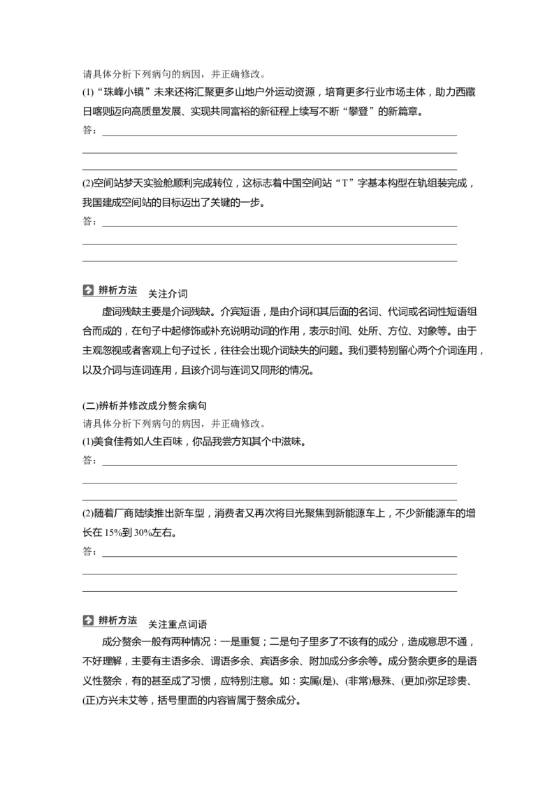 板块八　学案71　辨析并修改成分残缺或赘余和结构混乱病句&mdash;&mdash;找准病因，精准修改_01高考语文_5.22025年新高考资料_2025新高考一轮复习语文_学生用书Word版文档全书