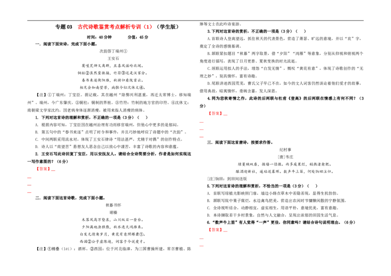 专题03古代诗歌鉴赏考点解析专训（1）（学生版）_01高考语文_新高考复习资料_2024年新高考资料_一轮复习资料_新高考语文一轮复习各考点解析宝鉴（课件+教案+学案+练习）