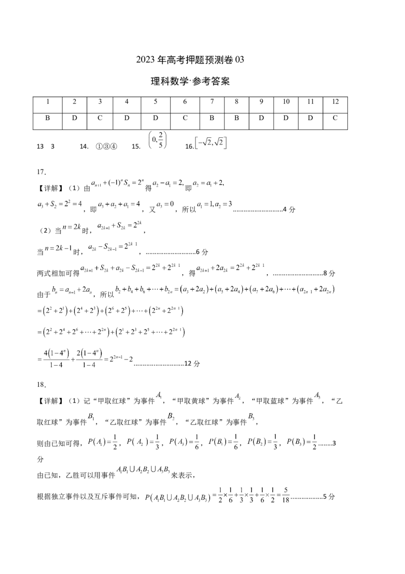 数学03（乙卷理科）（参考答案）_2.2025数学总复习_2023年新高考资料_42023年高考数学押题预测卷