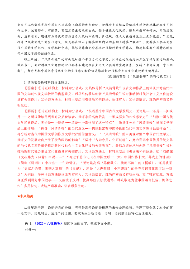 专题03论证分析题（讲义）（解析版）_01高考语文_52025年新高考资料_二轮复习_01高考语文等多个文件_上好课2025年高考语文二轮复习讲练测（新高考通用）