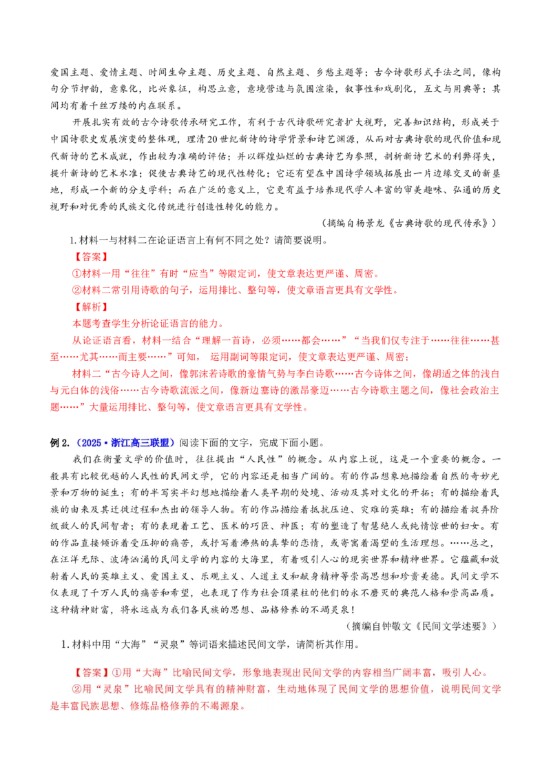 专题03论证分析题（讲义）（解析版）_01高考语文_52025年新高考资料_二轮复习_01高考语文等多个文件_上好课2025年高考语文二轮复习讲练测（新高考通用）