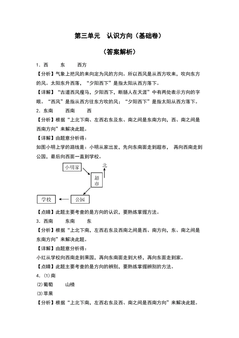第三单元认识方向（基础卷）（答案教师）（苏教版）_二年级数学下册（苏教版）_第四套_单元知识复习专项-K49_2024版