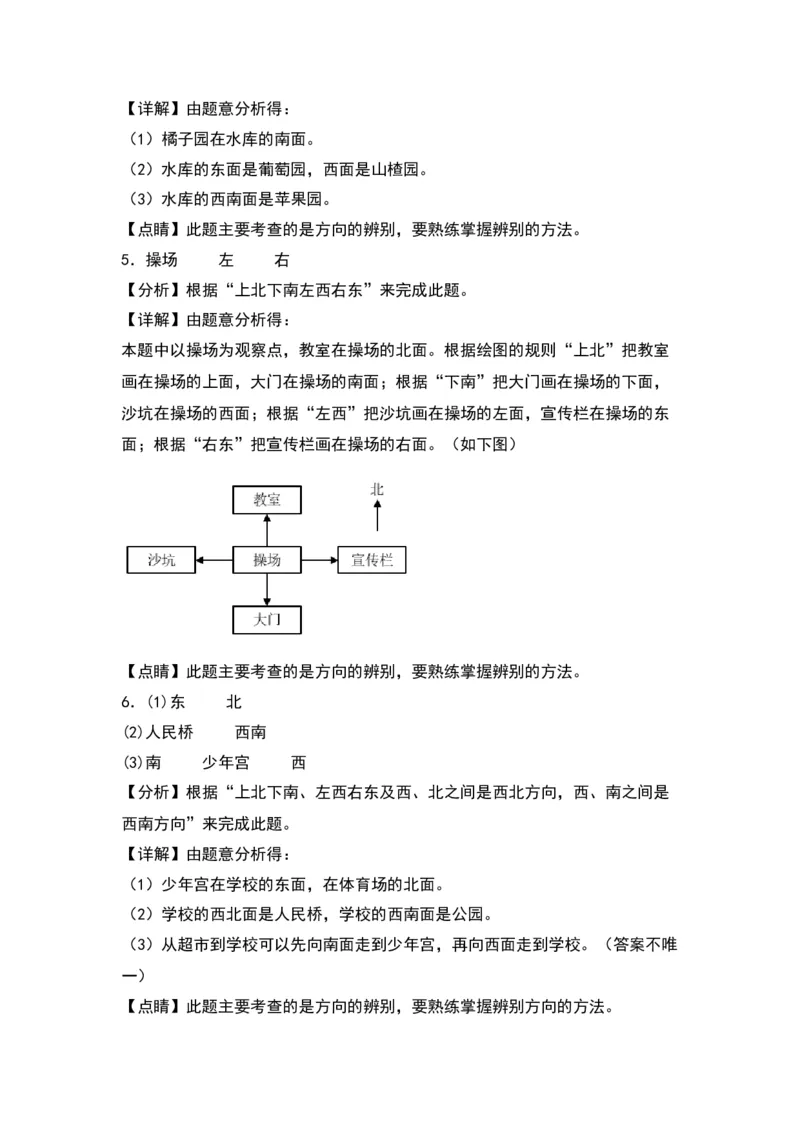 第三单元认识方向（基础卷）（答案教师）（苏教版）_二年级数学下册（苏教版）_第四套_单元知识复习专项-K49_2024版