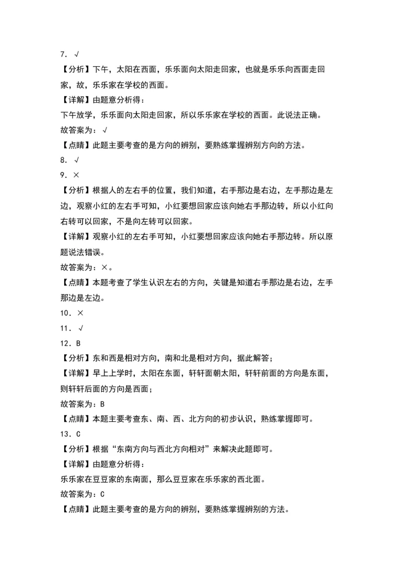 第三单元认识方向（基础卷）（答案教师）（苏教版）_二年级数学下册（苏教版）_第四套_单元知识复习专项-K49_2024版