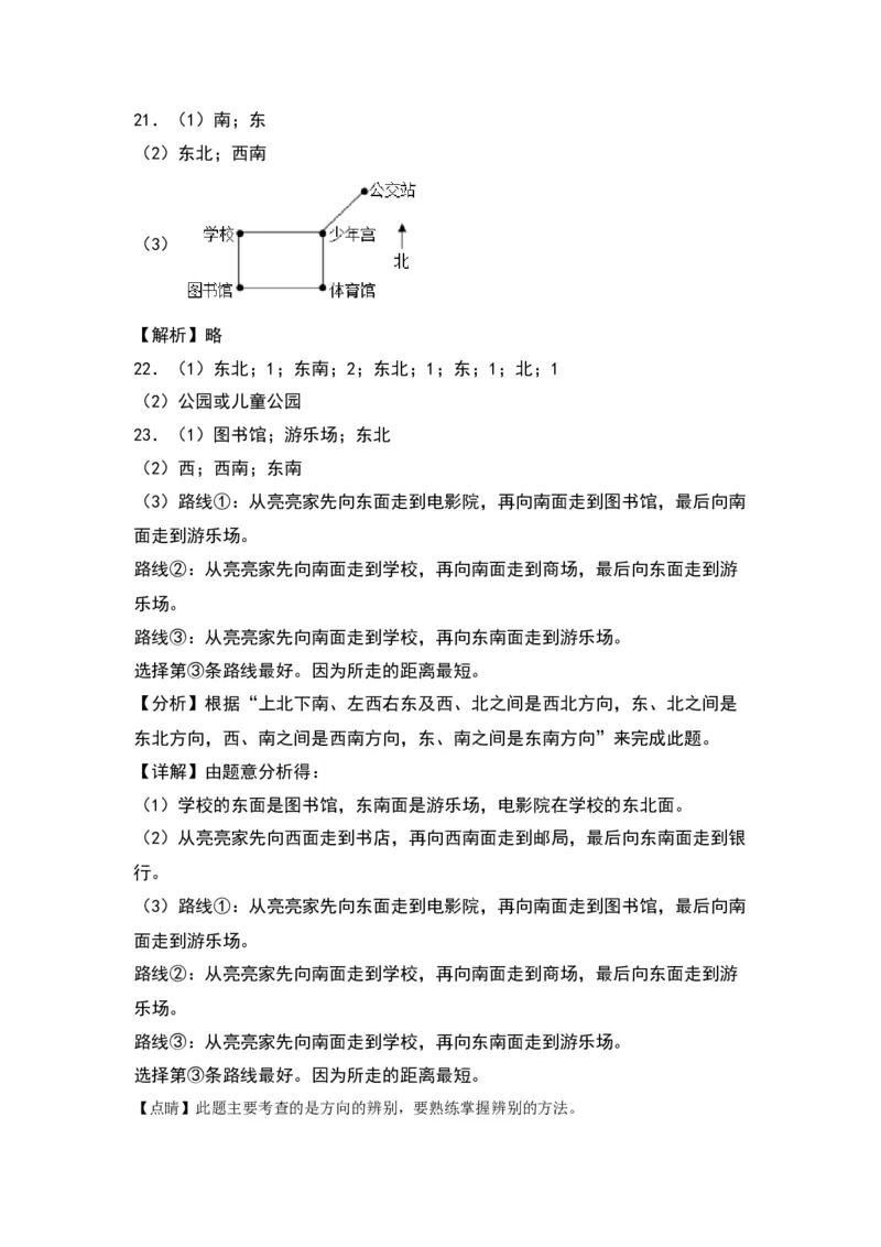 第三单元认识方向（基础卷）（答案教师）（苏教版）_二年级数学下册（苏教版）_第四套_单元知识复习专项-K49_2024版