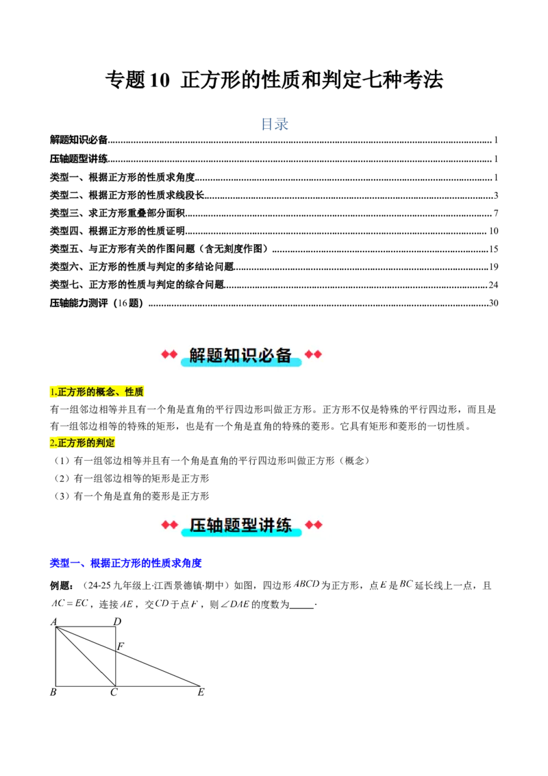 专题10正方形的性质和判定七种考法（教师版）_初中数学_八年级数学下册（人教版）_压轴题攻略-V9_2025版
