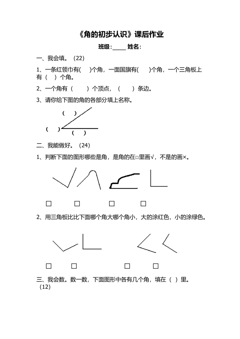 作业《角的初步认识》课后练习_二年级数学下册（苏教版）_第四套_苏教版数学2下优质公开课_七角的初步认识_1、角的初步认识_《角的初步认识》（8位方案）