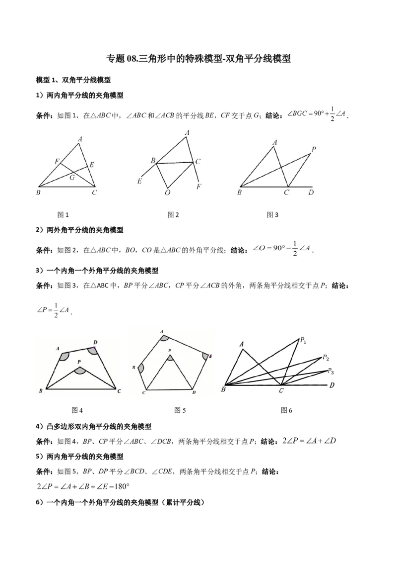 专题08三角形中的特殊模型-双角平分线模型（学生版）_初中数学_八年级数学上册（人教版）_常见几何模型全归纳-V13_2024版
