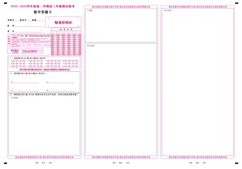数学答题卡&middot;2023高三期末联考_2.2025数学总复习_数学高考模拟题_2023年模拟题_老高考_安徽省金榜教育2022-2023学年度第一学期高三期末联考数学