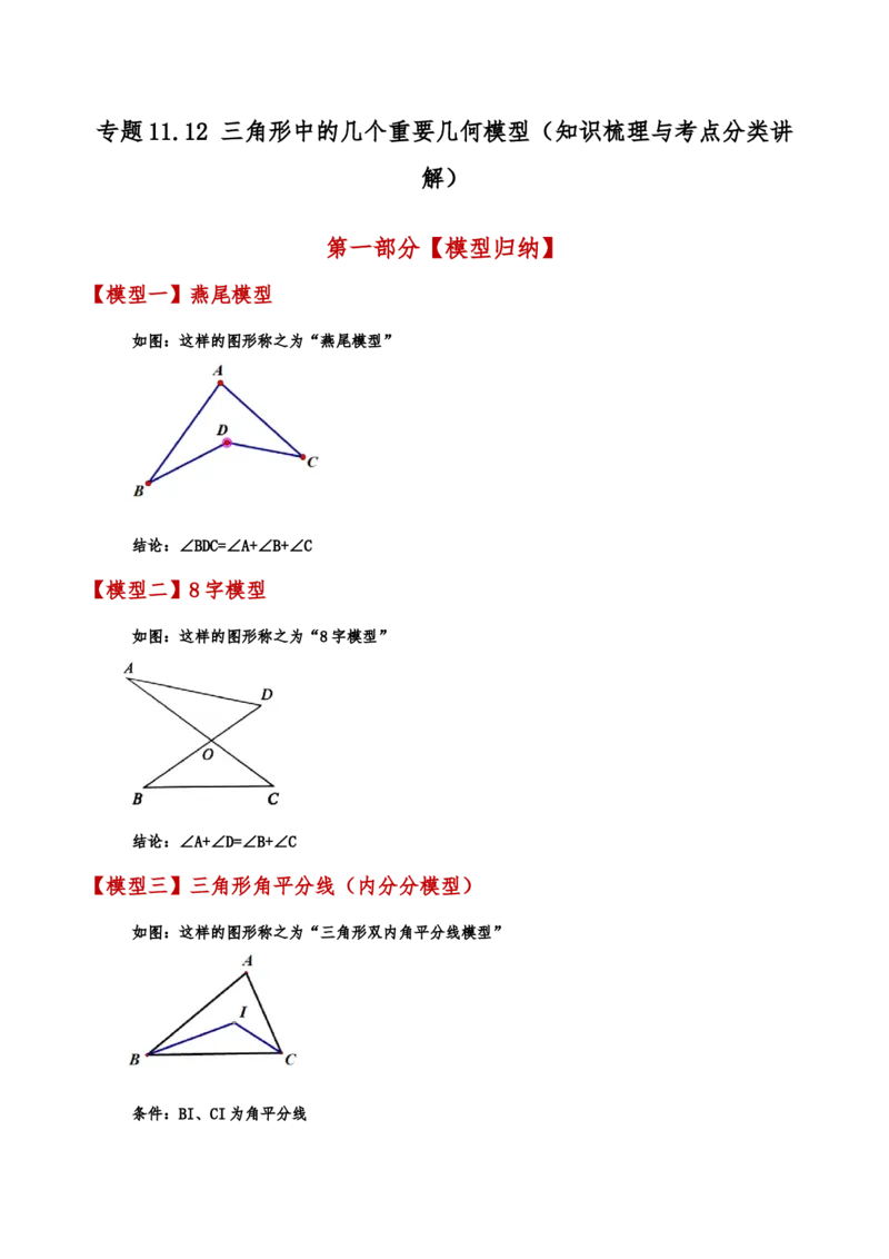 专题11.12三角形中的几个重要几何模型（知识梳理与考点分类讲解）（人教版）（学生版）_初中数学_八年级数学上册（人教版）_专题突破练习-V4_2025版