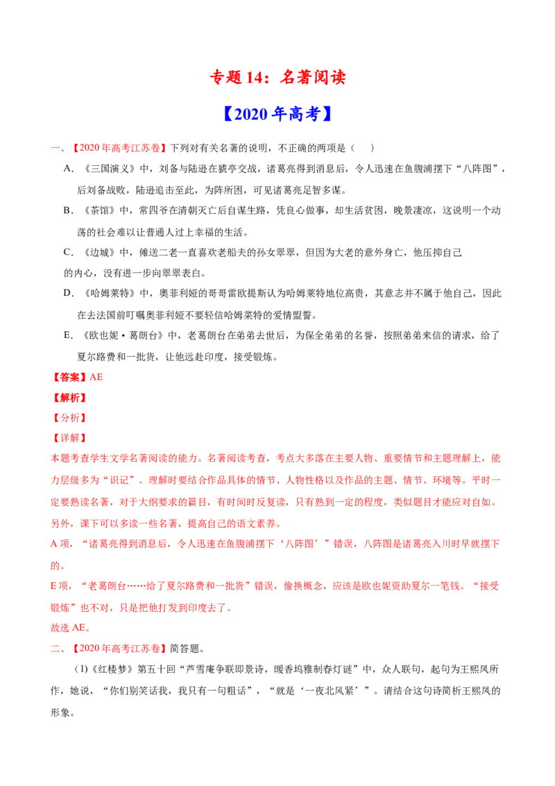 专题14名著阅读-2020年高考真题和模拟题语文分类训练（教师版含解析）_01高考语文_22022年新高考资料_2022年一轮复习各版本_1.2022年高考语文一轮复习通用版