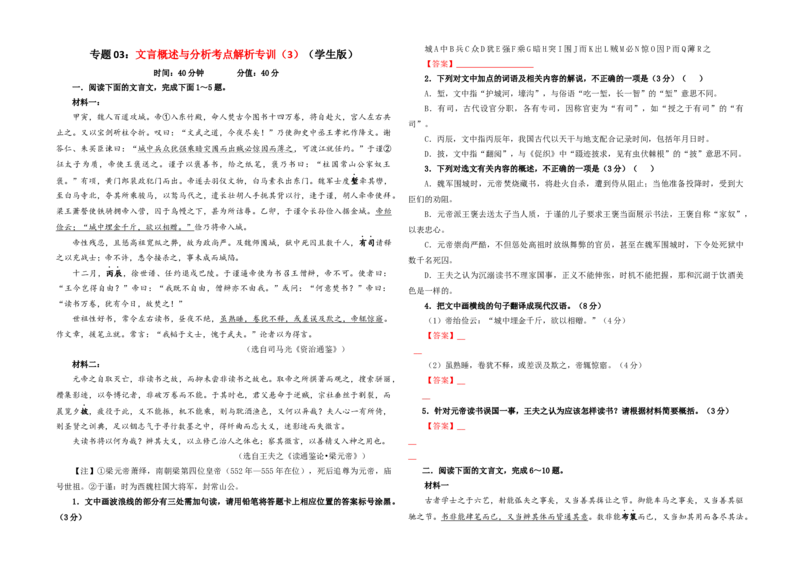 专题03文言概述与分析考点解析专训（3）（学生版）_01高考语文_新高考复习资料_2024年新高考资料_一轮复习资料_新高考语文一轮复习各考点解析宝鉴（课件+教案+学案+练习）