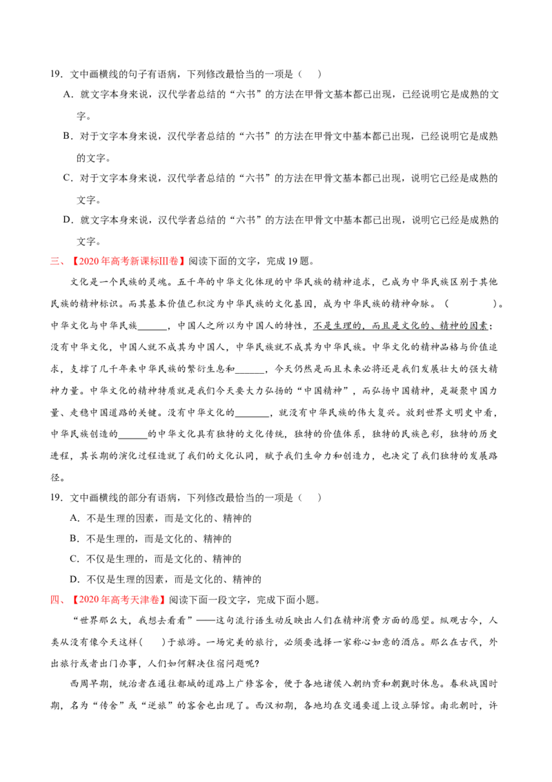 专题09语病-2020年高考真题和模拟题语文分类训练（学生版）_01高考语文_22022年新高考资料_2022年一轮复习各版本_2.1.2022年高考语文一轮复习新高考1-粤冀鄂湘渝闽适用
