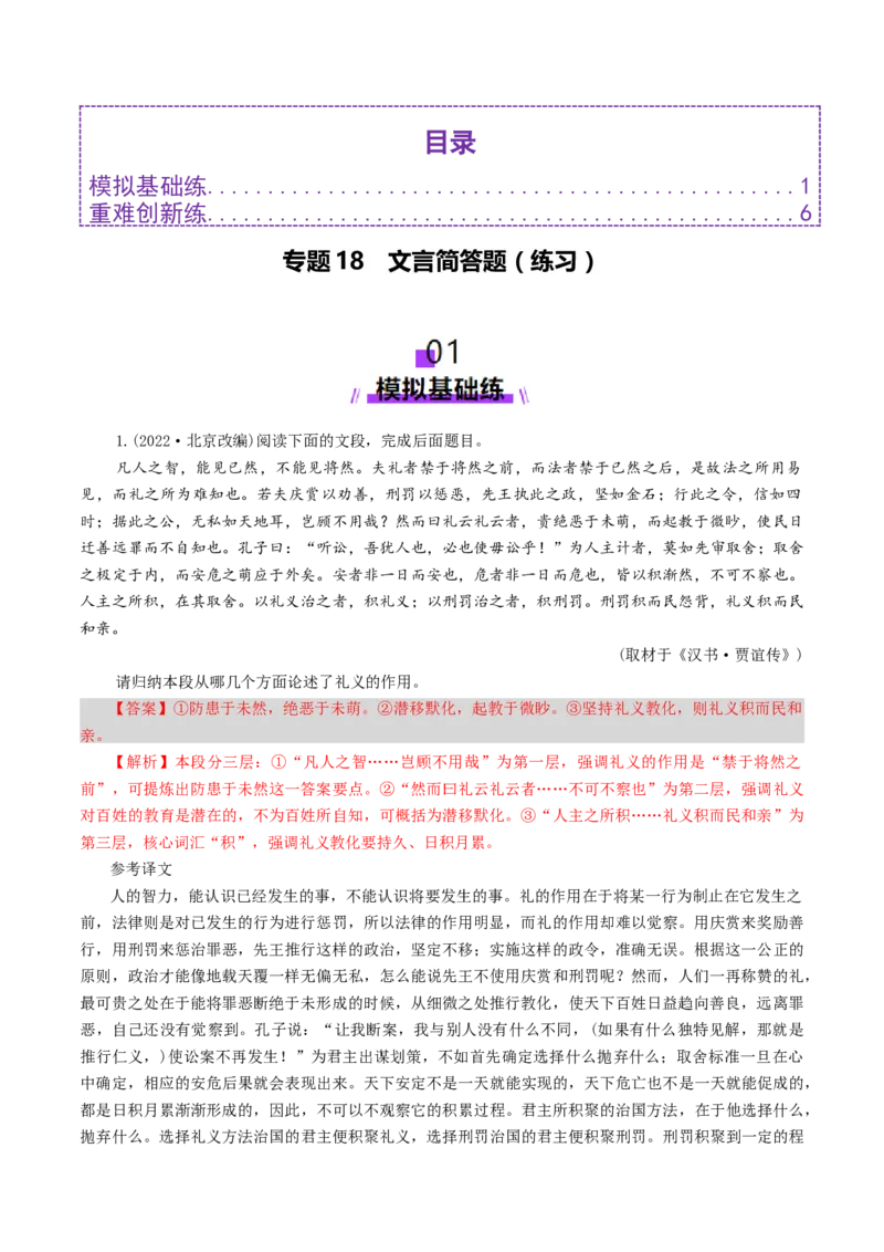 专题18文言简答题（练习）（解析版）_01高考语文_52025年新高考资料_二轮复习_01高考语文等多个文件_上好课2025年高考语文二轮复习讲练测（新高考通用）