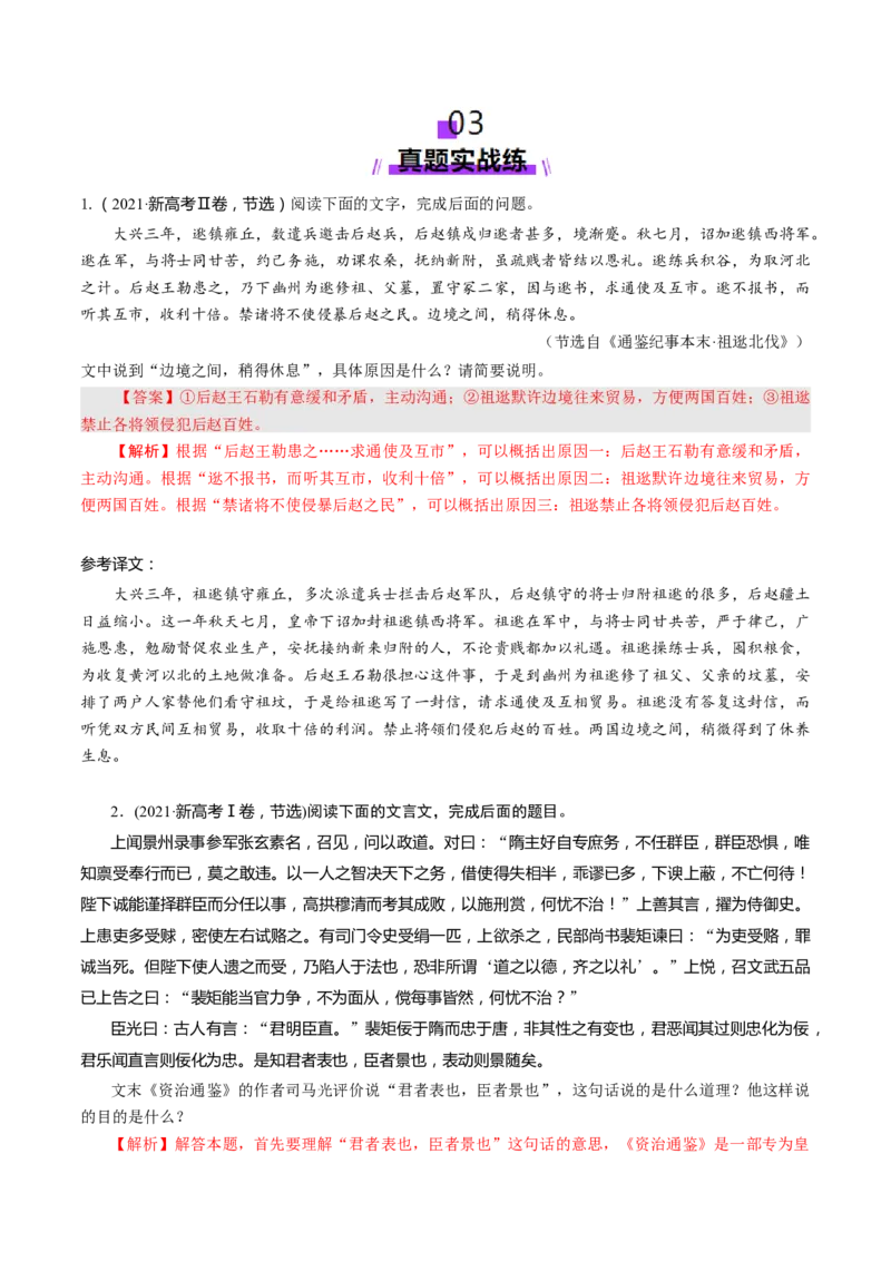 专题18文言简答题（练习）（解析版）_01高考语文_52025年新高考资料_二轮复习_01高考语文等多个文件_上好课2025年高考语文二轮复习讲练测（新高考通用）