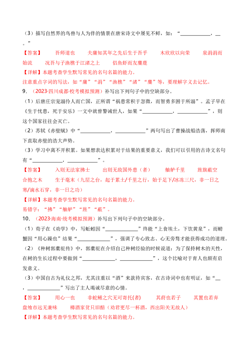 名篇名句默写题型讲解-口袋书2024年高考语文一轮复习知识清单（全国通用）（解析版）_01高考语文_通用版（老高考）复习资料_2024年复习资料_第9章名篇名句默写