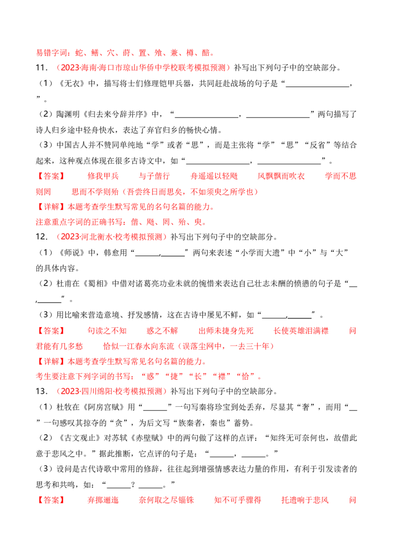 名篇名句默写题型讲解-口袋书2024年高考语文一轮复习知识清单（全国通用）（解析版）_01高考语文_通用版（老高考）复习资料_2024年复习资料_第9章名篇名句默写