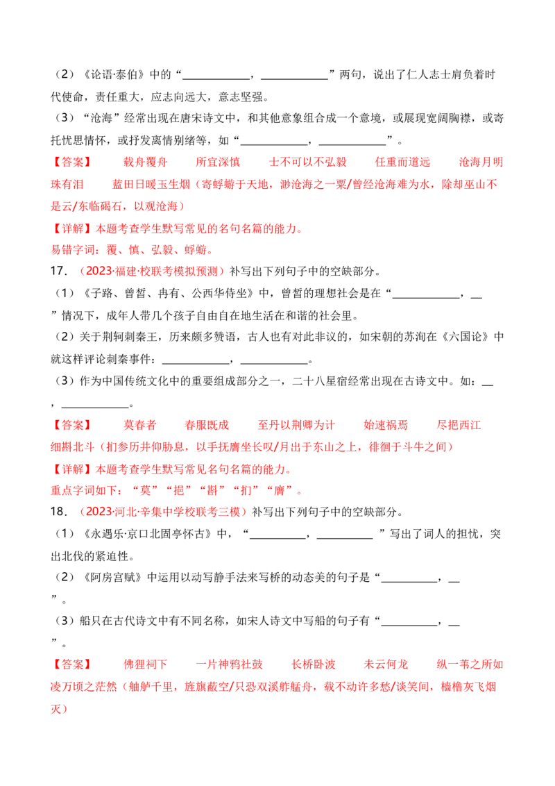 名篇名句默写题型讲解-口袋书2024年高考语文一轮复习知识清单（全国通用）（解析版）_01高考语文_通用版（老高考）复习资料_2024年复习资料_第9章名篇名句默写