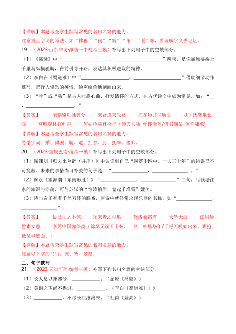 名篇名句默写题型讲解-口袋书2024年高考语文一轮复习知识清单（全国通用）（解析版）_01高考语文_通用版（老高考）复习资料_2024年复习资料_第9章名篇名句默写