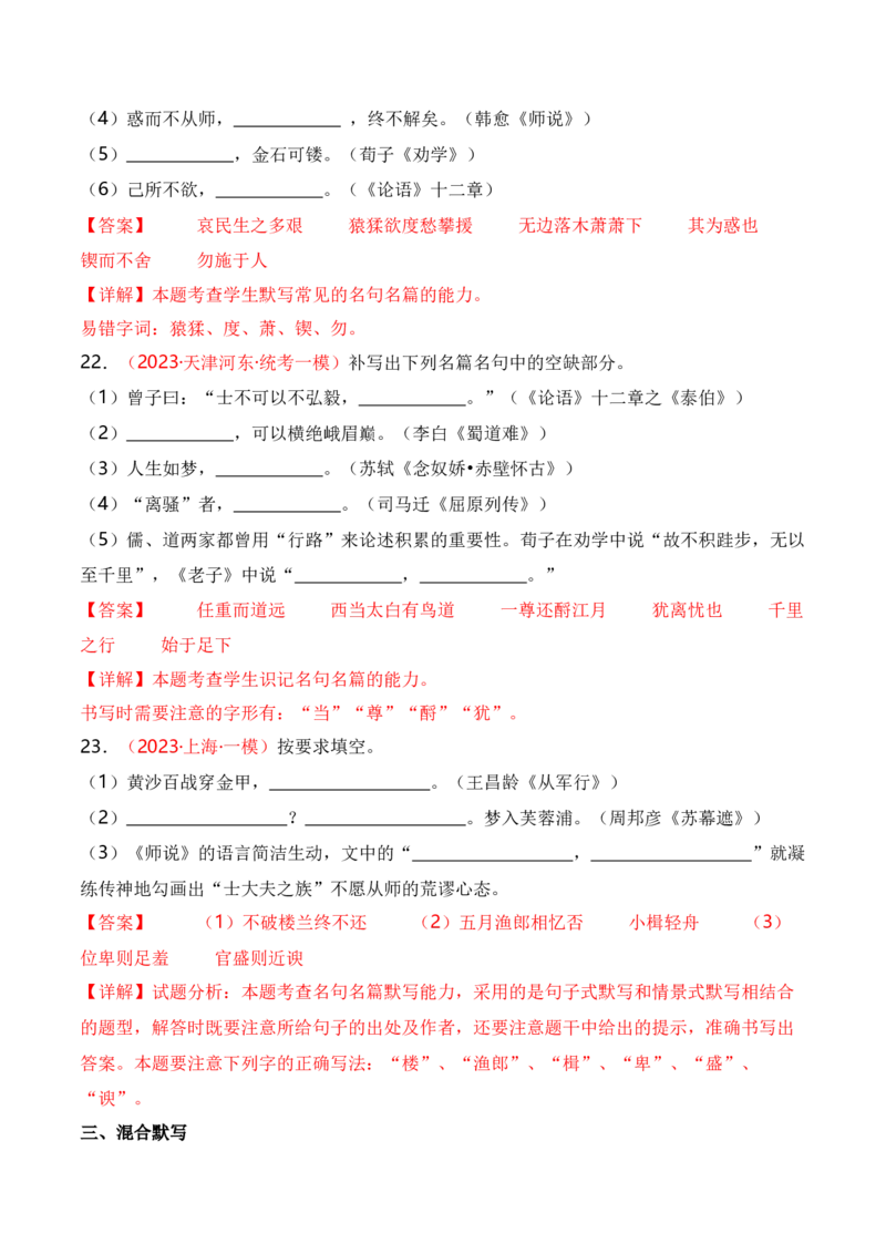 名篇名句默写题型讲解-口袋书2024年高考语文一轮复习知识清单（全国通用）（解析版）_01高考语文_通用版（老高考）复习资料_2024年复习资料_第9章名篇名句默写