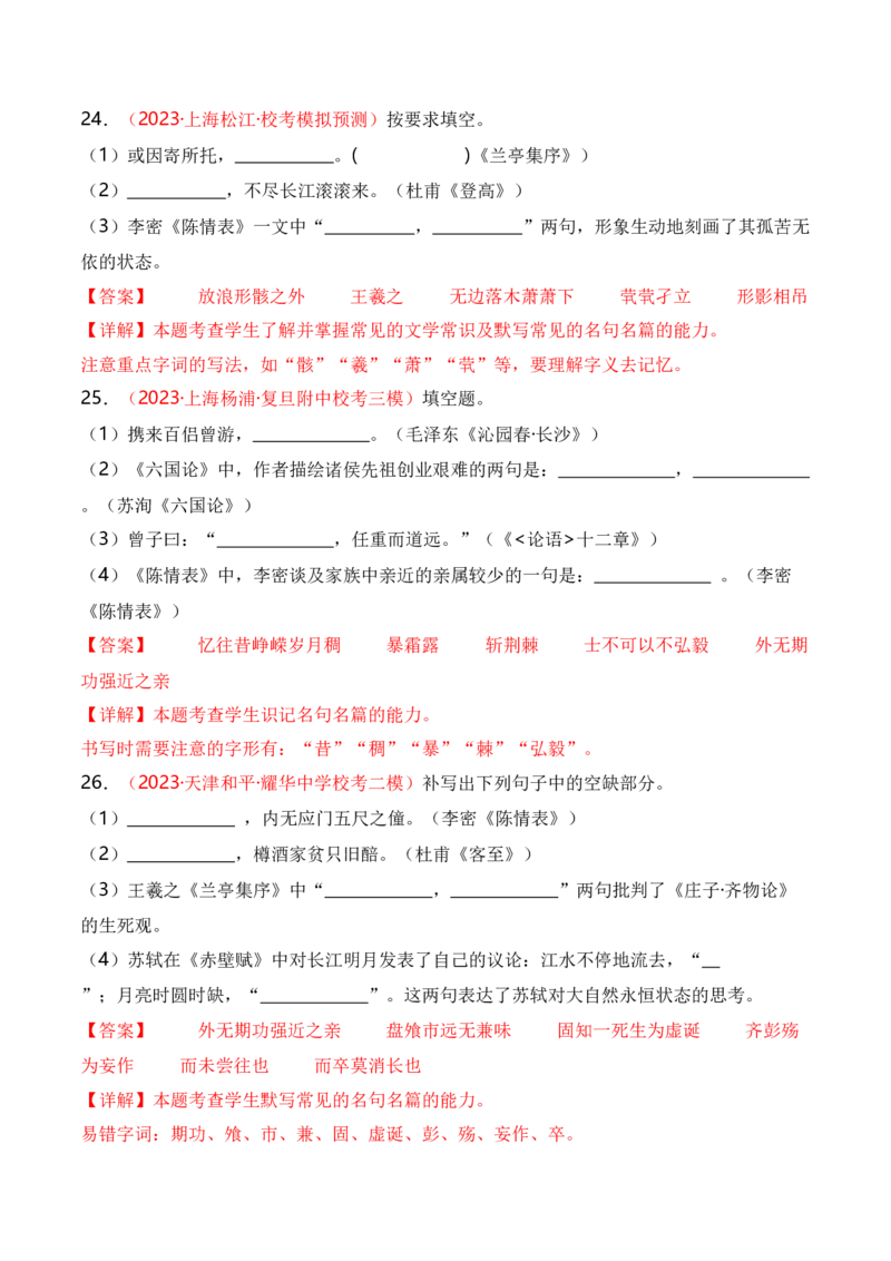 名篇名句默写题型讲解-口袋书2024年高考语文一轮复习知识清单（全国通用）（解析版）_01高考语文_通用版（老高考）复习资料_2024年复习资料_第9章名篇名句默写