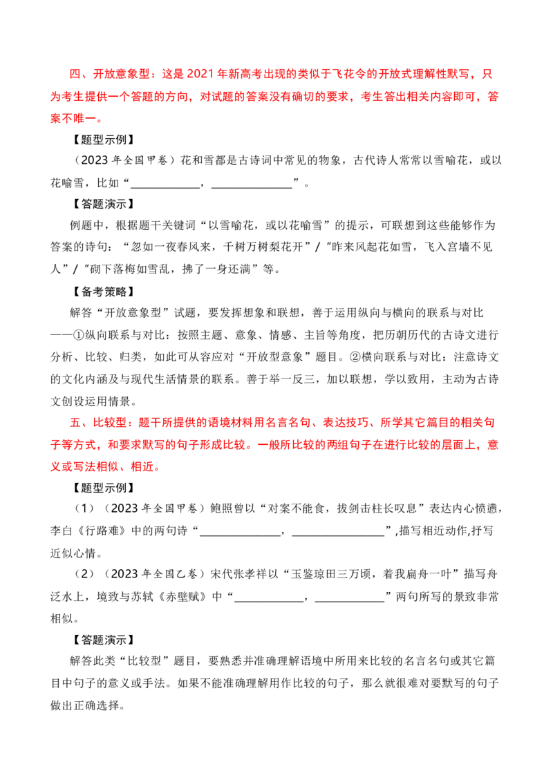 名篇名句默写题型讲解-口袋书2024年高考语文一轮复习知识清单（全国通用）（解析版）_01高考语文_通用版（老高考）复习资料_2024年复习资料_第9章名篇名句默写