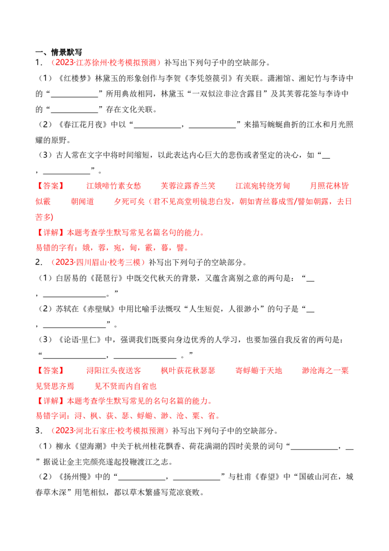 名篇名句默写题型讲解-口袋书2024年高考语文一轮复习知识清单（全国通用）（解析版）_01高考语文_通用版（老高考）复习资料_2024年复习资料_第9章名篇名句默写
