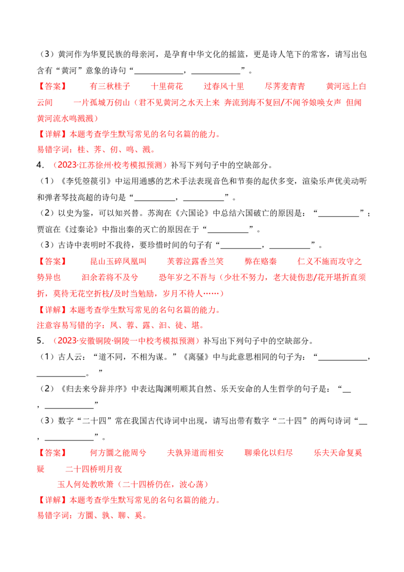 名篇名句默写题型讲解-口袋书2024年高考语文一轮复习知识清单（全国通用）（解析版）_01高考语文_通用版（老高考）复习资料_2024年复习资料_第9章名篇名句默写