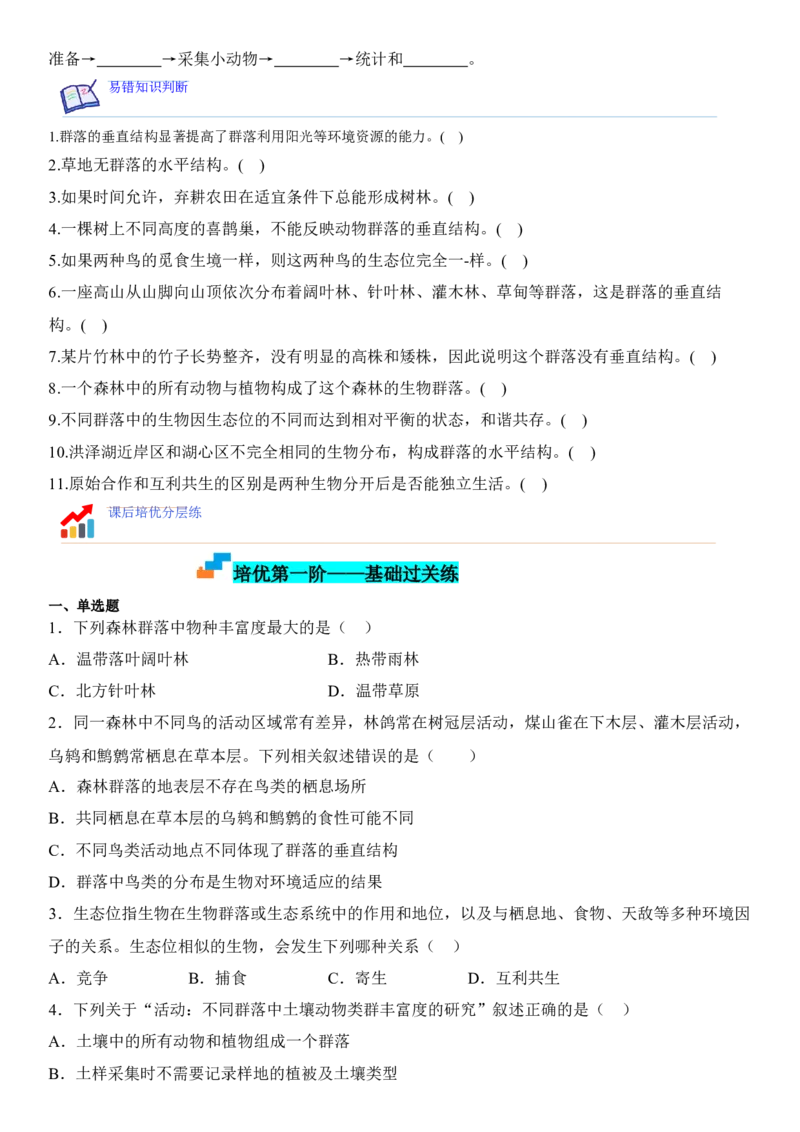 2.1群落的结构（原卷版）_高中九科知识点归纳。_人教版高中Word电子版试卷练习试题知识点全科_高中生物试卷习题_生物选修_选修2_人教版生物选修二同步练习（048份）