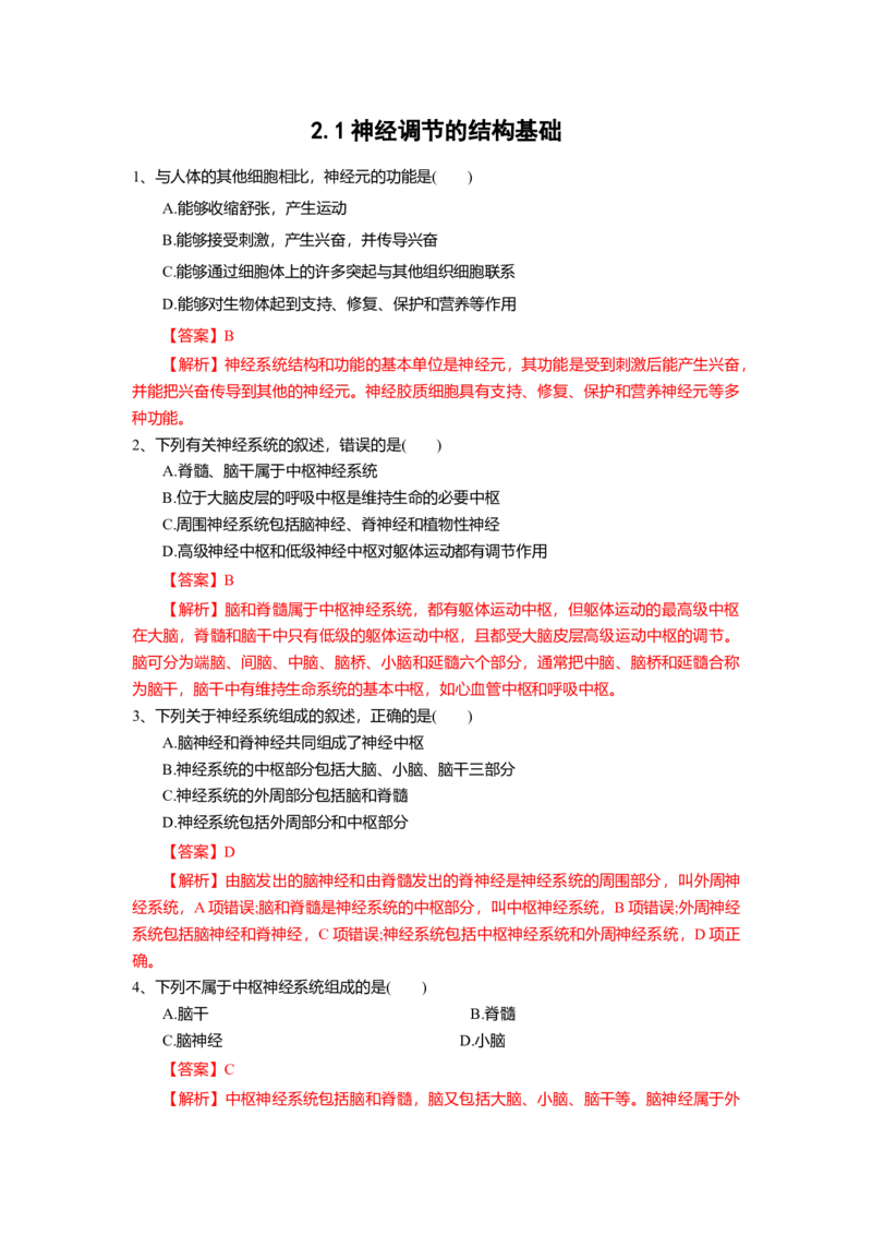 2.1神经调节的结构基础（练习）（解析版）_高中九科知识点归纳。_人教版高中Word电子版试卷练习试题知识点全科_高中生物试卷习题_生物选修_选修1_2.同步练习（第二套）