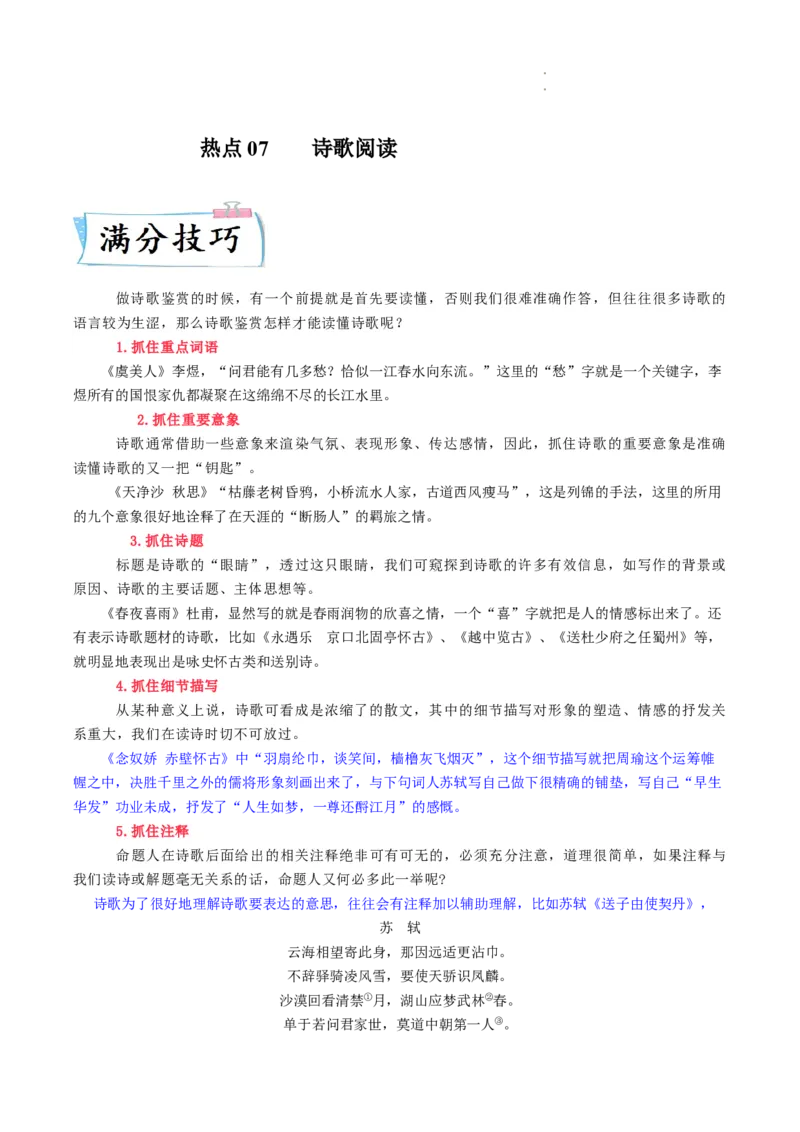 热点07诗歌阅读-2023年高考语文热点&bull;重点&bull;难点专练（全国通用）（解析版）_01高考语文_6赠通用版（老高考）复习资料_专项复习