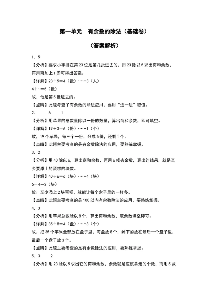 第一单元有余数的除法（基础卷）（答案教师）（苏教版）_二年级数学下册（苏教版）_第四套_单元知识复习专项-K49_2024版