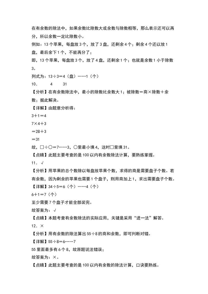 第一单元有余数的除法（基础卷）（答案教师）（苏教版）_二年级数学下册（苏教版）_第四套_单元知识复习专项-K49_2024版