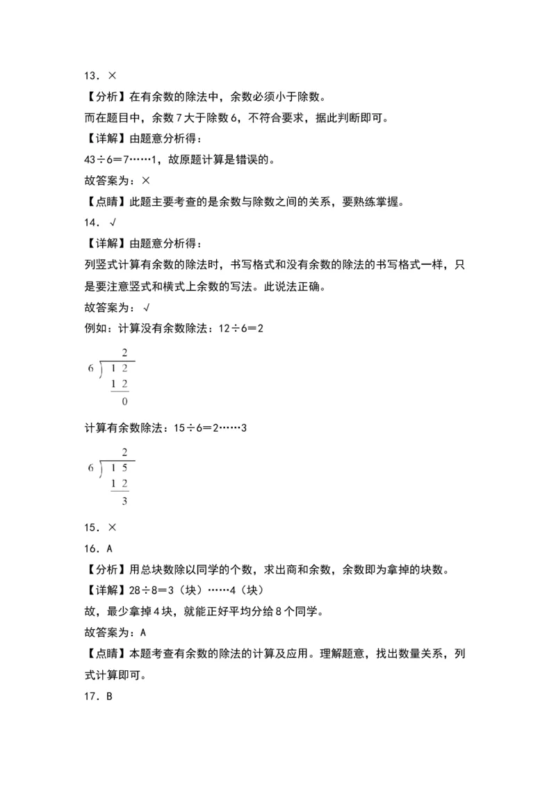 第一单元有余数的除法（基础卷）（答案教师）（苏教版）_二年级数学下册（苏教版）_第四套_单元知识复习专项-K49_2024版