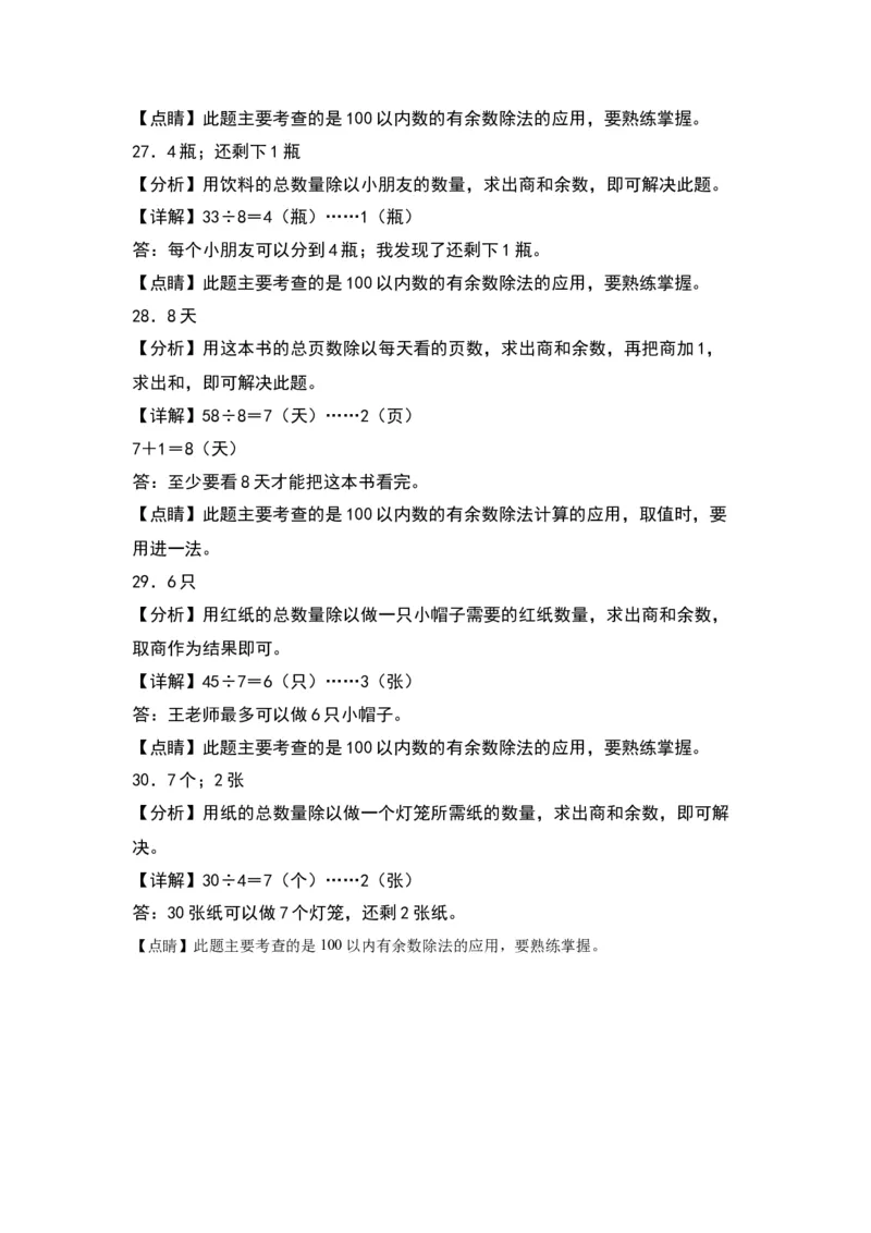 第一单元有余数的除法（基础卷）（答案教师）（苏教版）_二年级数学下册（苏教版）_第四套_单元知识复习专项-K49_2024版