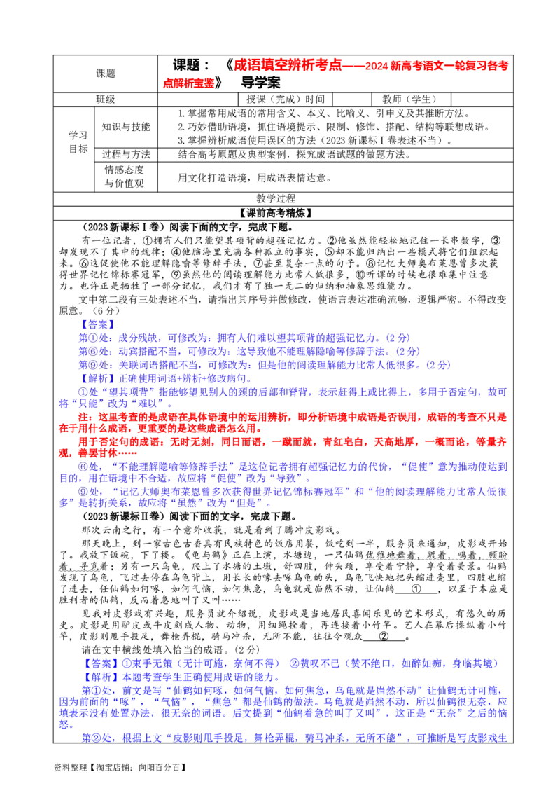 专题02成语填空辨析考点解析（教案）_01高考语文_新高考复习资料_2024年新高考资料_一轮复习资料_新高考语文一轮复习各考点解析宝鉴（课件+教案+学案+练习）_第一大类：语言文字运用