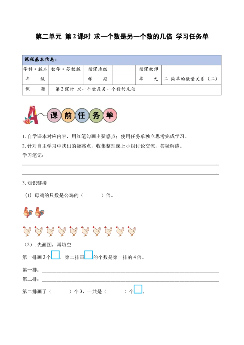 第二单元第2课时求一个数是另一个数的几倍（学习任务单）（新教材）_二年级数学下册（苏教版）_第四套_学习任务单_新课标资料（看这里面）