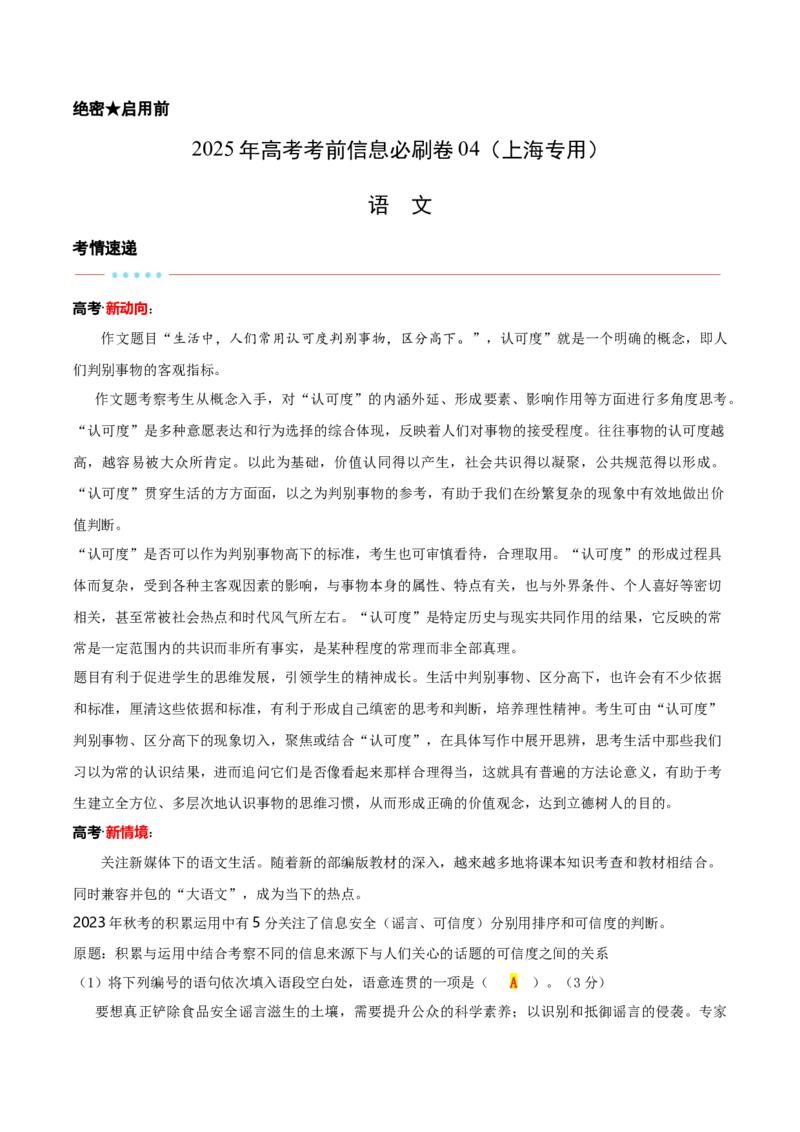 信息必刷卷04（上海专用）解析版_01高考语文_52025年新高考资料_语文高考考前信息卷_2025年高考语文考前信息必刷卷（上海专用）3434858