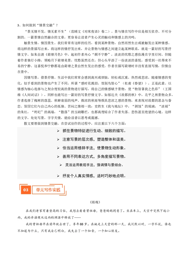 01单元写作指导（统编版必修上册）_高语_高中语文_必修上册_单元写作_第七单元如何做到情景交融