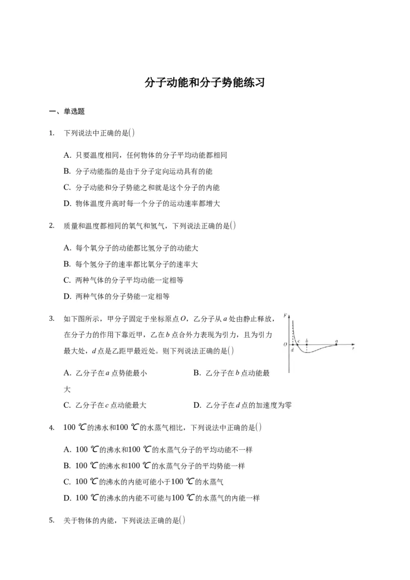 1.4分子动能和分子势能练习&mdash;新教材人教版（2019）高中物理选择性必修三_高中九科知识点归纳。_人教版高中Word电子版试卷练习试题知识点全科_高中物理试卷习题_物理选修_选修3